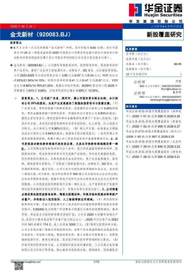 华金证券：新股覆盖研究：金戈新材海报