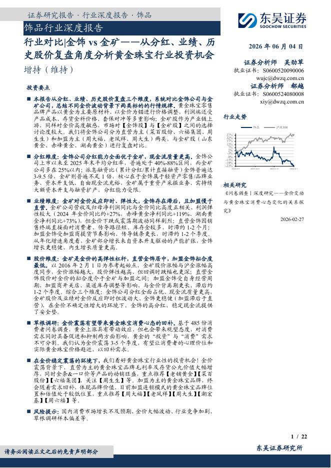 东吴证券：饰品行业深度报告：行业对比|金饰vs金矿——从分红、业绩、历史股价复盘角度分析黄金珠宝行业投资机会海报