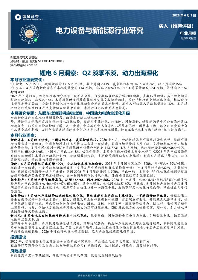 国金证券：电力设备与新能源行业研究：锂电6月洞察：Q2淡季不淡，动力出海深化海报