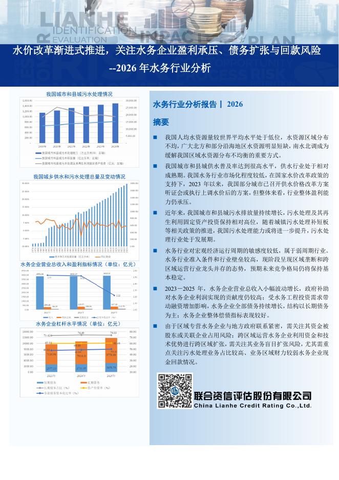 联合资信评估：2026年水务行业分析：水价改革渐进式推进，关注水务企业盈利承压、债务扩张与回款风险海报