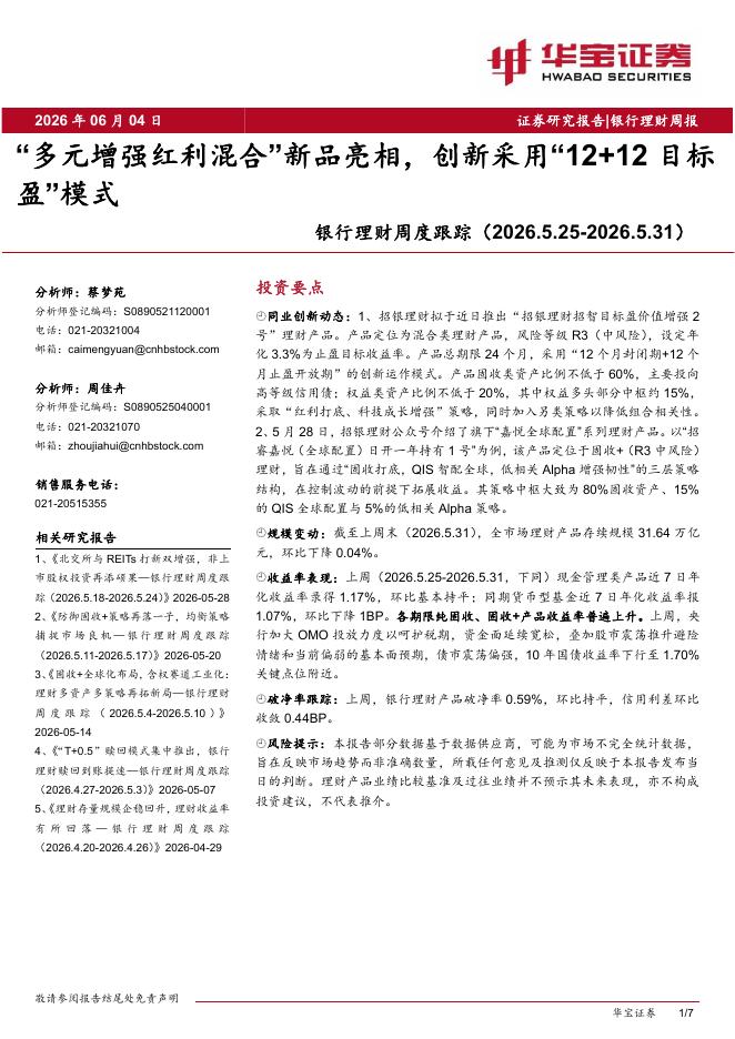 华宝证券：银行理财周度跟踪：“多元增强红利混合”新品亮相，创新采用“12+12目标盈”模式海报