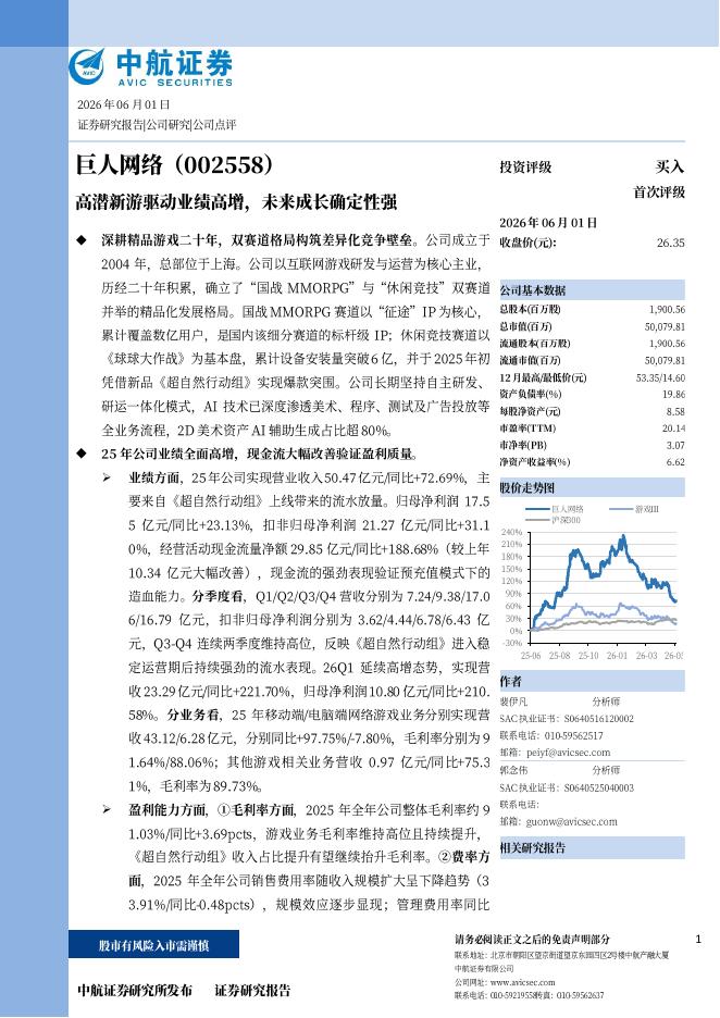 中航证券：巨人网络（002558）-高潜新游驱动业绩高增，未来成长确定性强海报