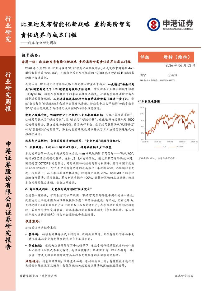 申港证券：汽车行业研究周报：比亚迪发布智能化新战略，重构高阶智驾责任边界与成本门槛海报
