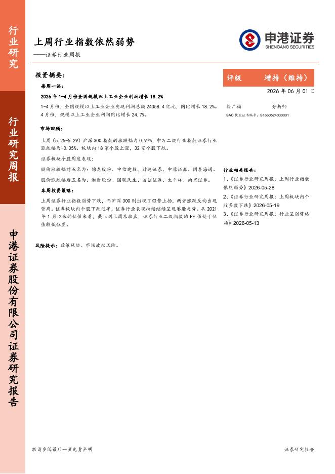 申港证券：证券行业周报：上周行业指数依然弱势海报