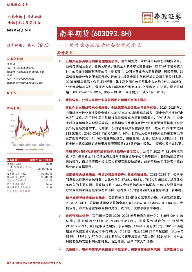 华源证券：南华期货（603093）-境外业务或驱动财务数据高增长海报