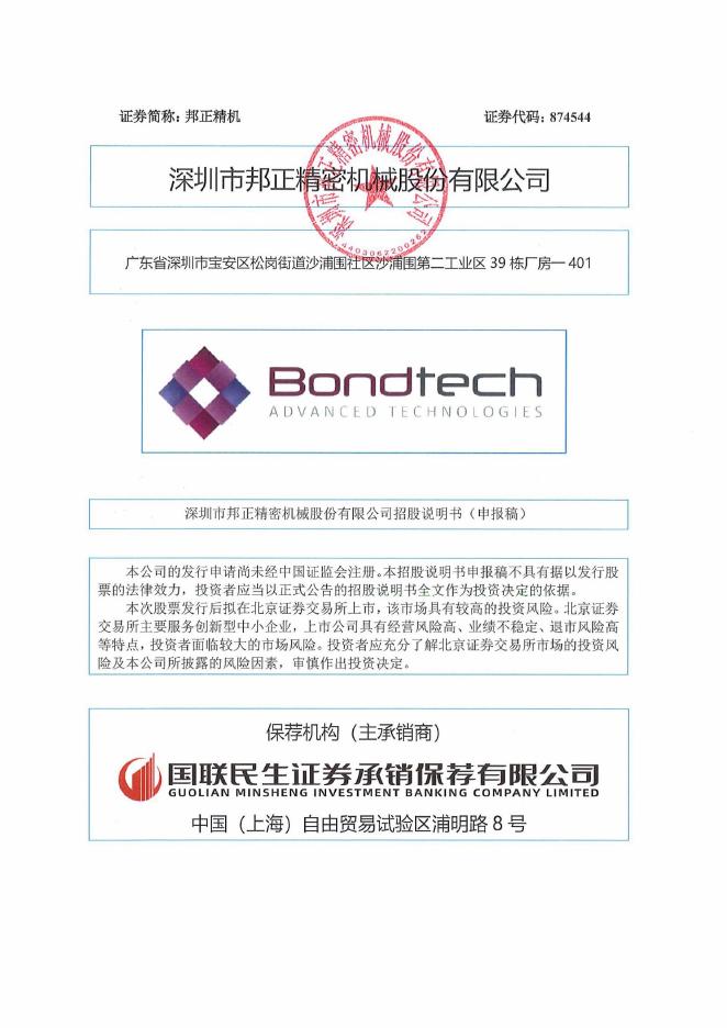 深圳市邦正精密机械股份有限公司北交所IPO上市招股说明书（874544）海报