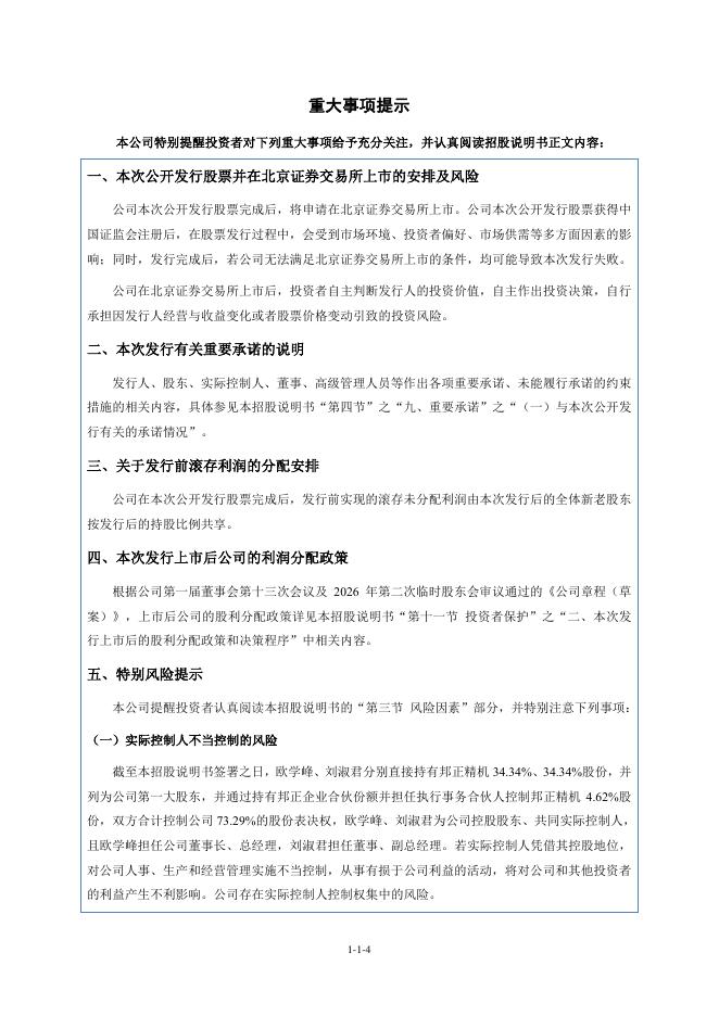深圳市邦正精密机械股份有限公司北交所IPO上市招股说明书（A26095）_第5页