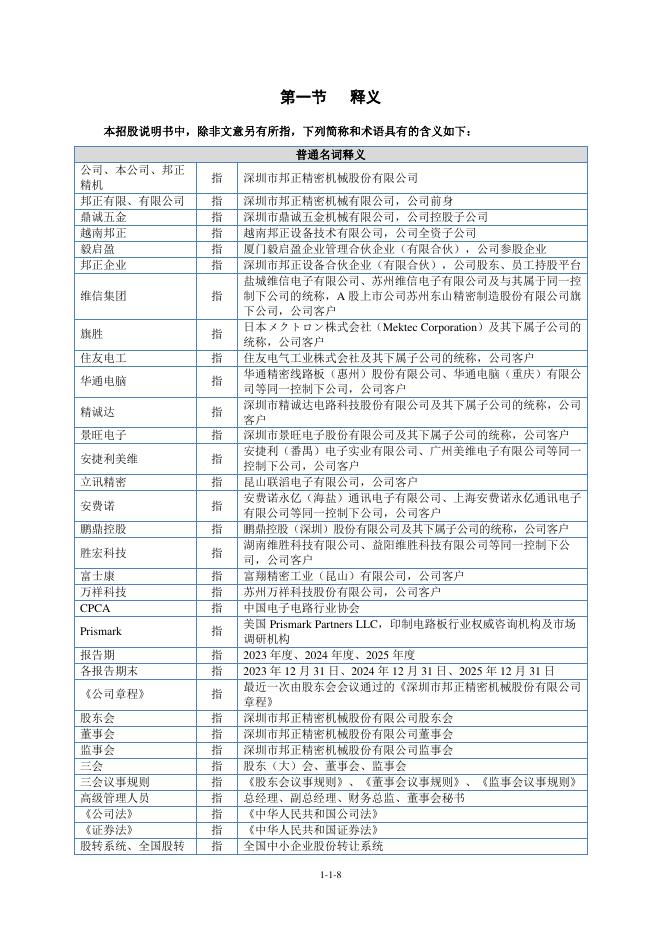 深圳市邦正精密机械股份有限公司北交所IPO上市招股说明书（A26095）_第9页