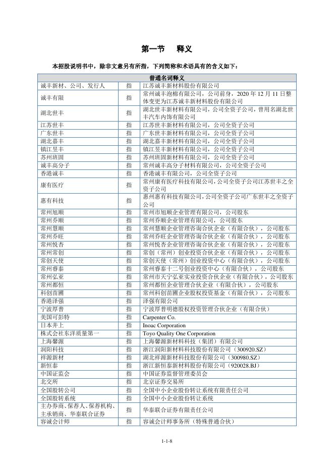 江苏诚丰新材料股份有限公司北交所IPO上市招股说明书（A26034）_第9页
