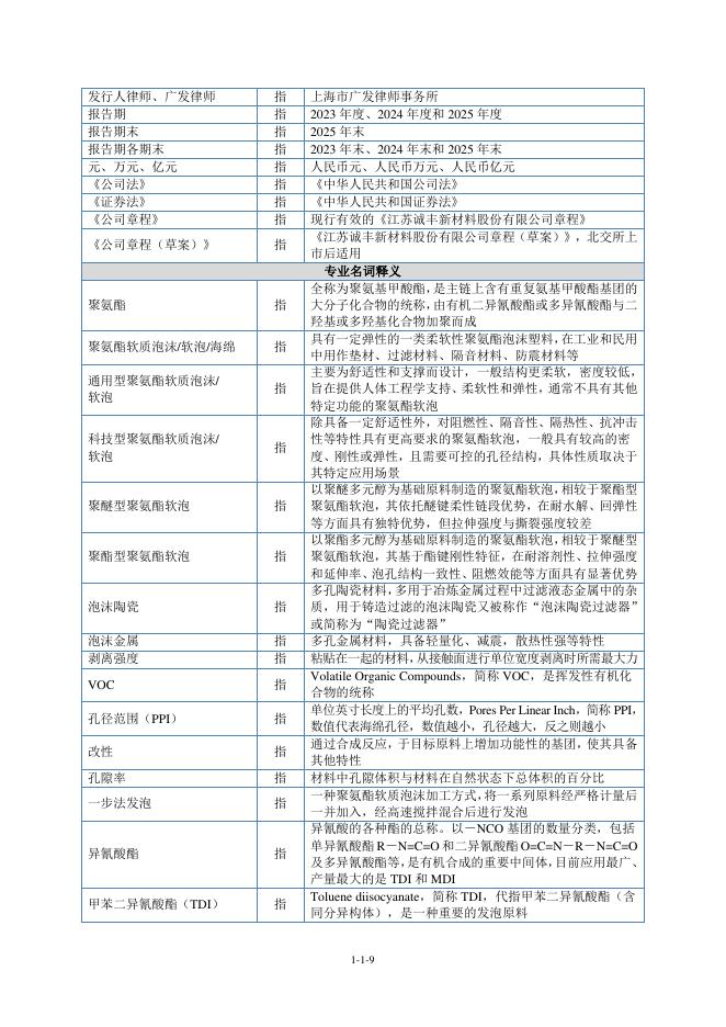江苏诚丰新材料股份有限公司北交所IPO上市招股说明书（A26034）_第10页
