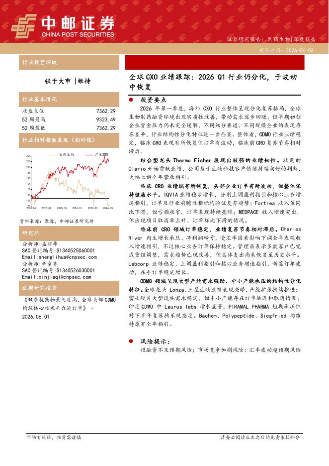 中邮证券：医药生物深度报告：全球CXO业绩跟踪：2026Q1行业仍分化，于波动中恢复海报