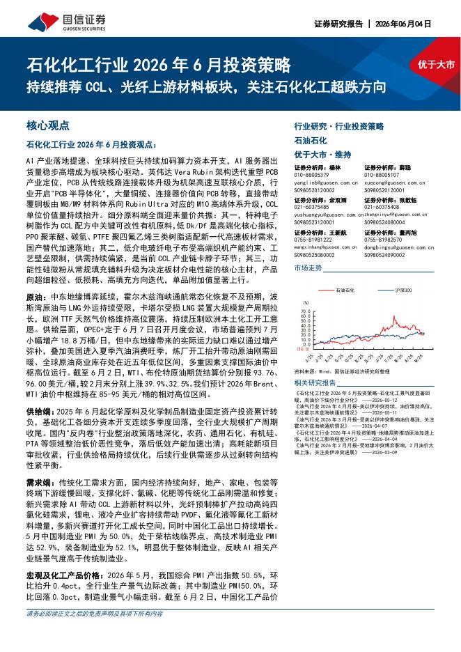 国信证券：石化化工行业2026年6月投资策略：持续推荐CCL、光纤上游材料板块，关注石化化工超跌方向海报