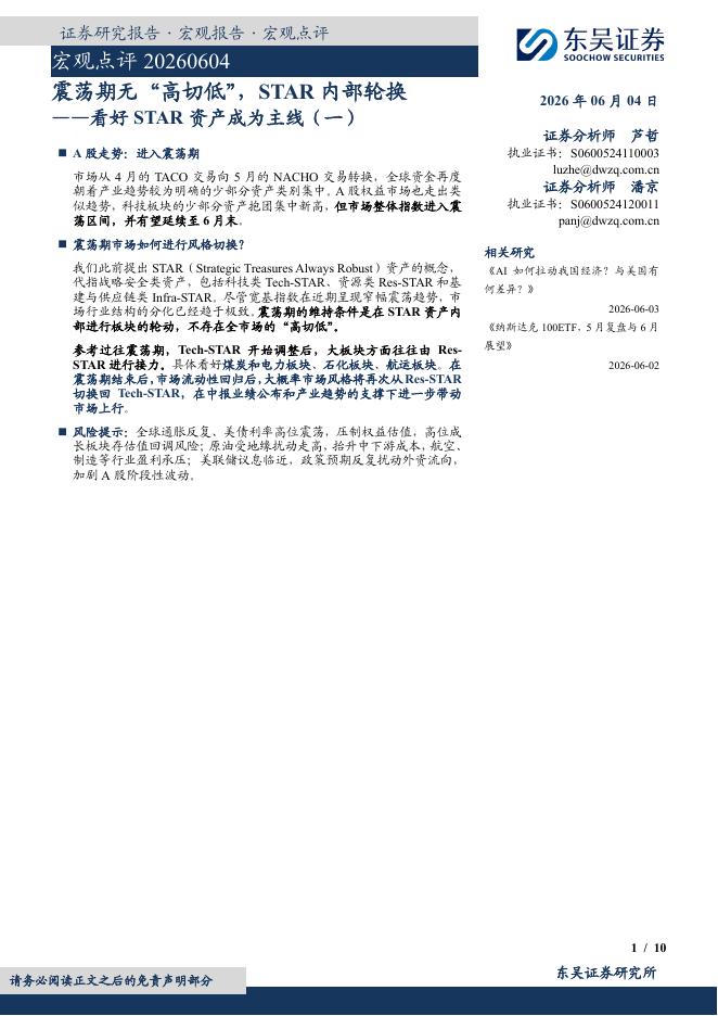 东吴证券：看好STAR资产成为主线（一）：震荡期无“高切低”，STAR内部轮换-260604海报