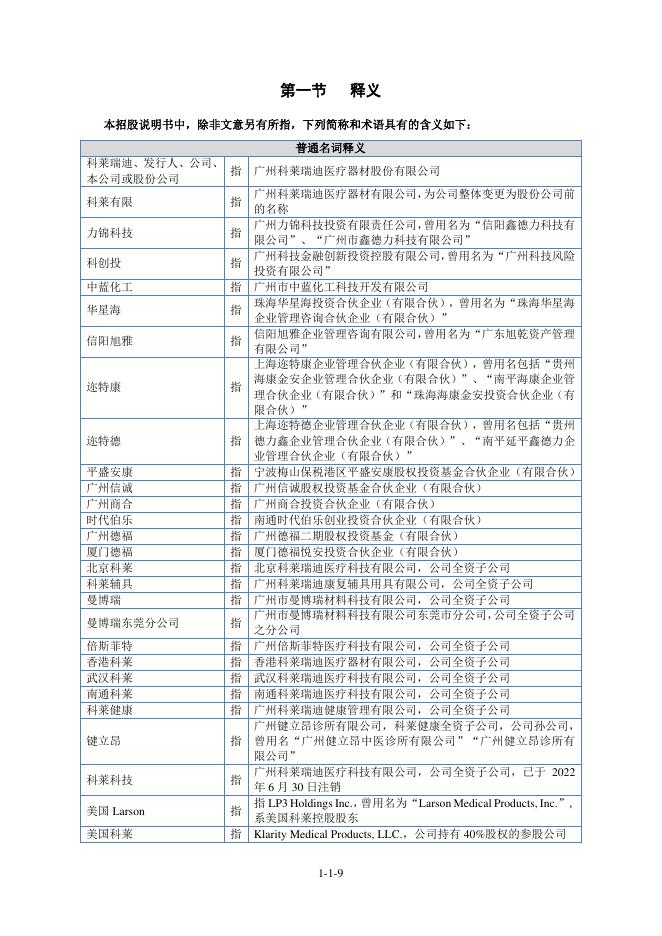 广州科莱瑞迪医疗器材股份有限公司北交所IPO上市招股说明书（920072）_第10页