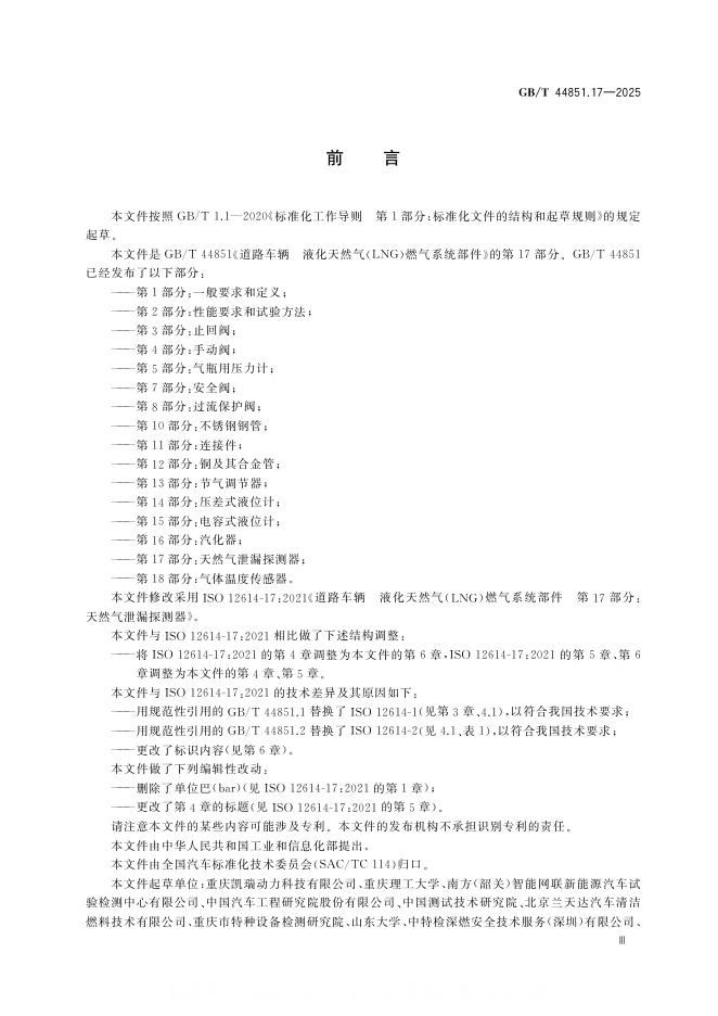 GB/T 44851.17-2025 标准预览