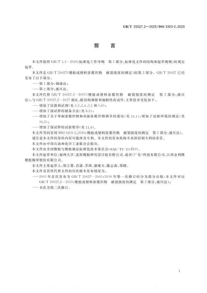 GB/T 20027.2-2025 标准预览