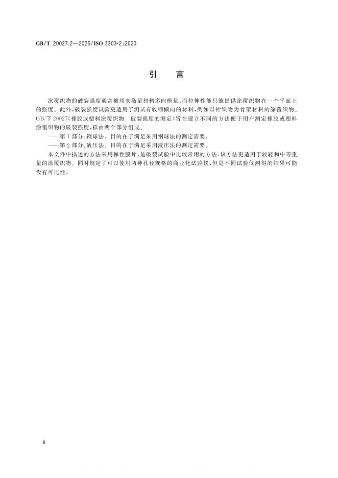 GB/T 20027.2-2025 标准预览