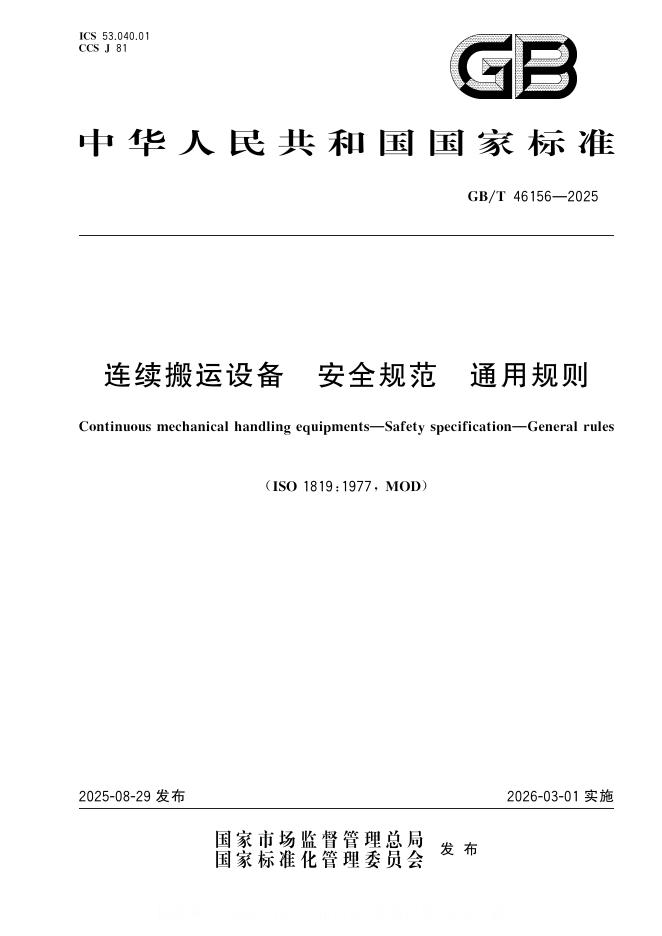 GB/T 46156-2025 标准预览
