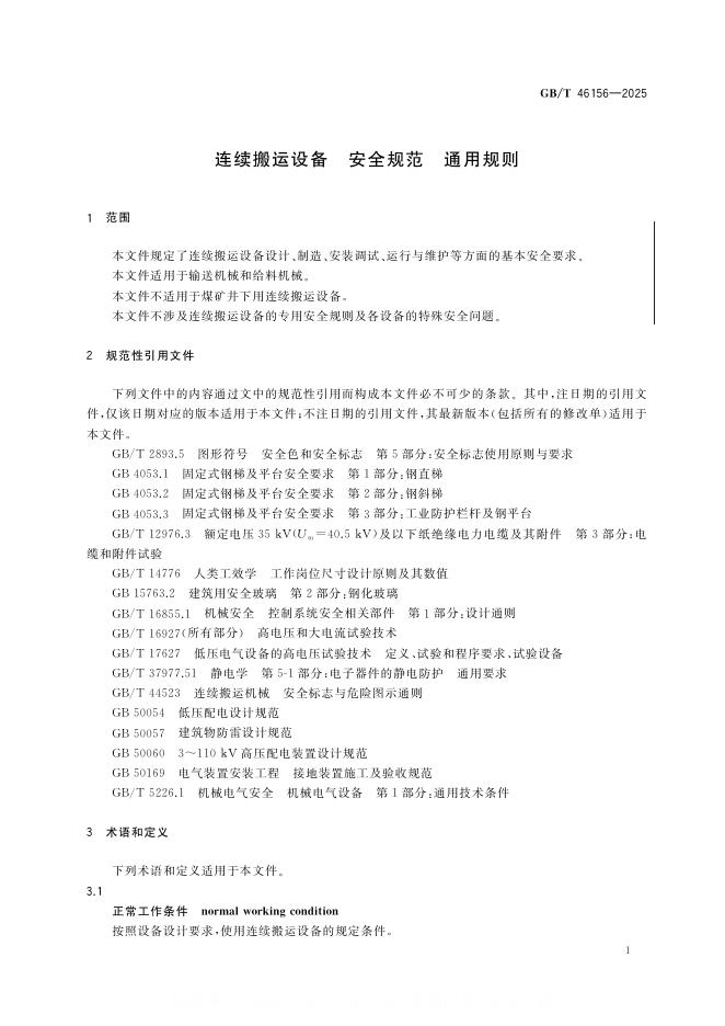 GB/T 46156-2025 标准预览