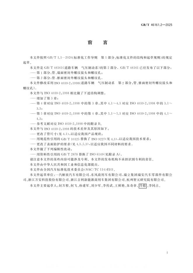 GB/T 46161.2-2025 标准预览