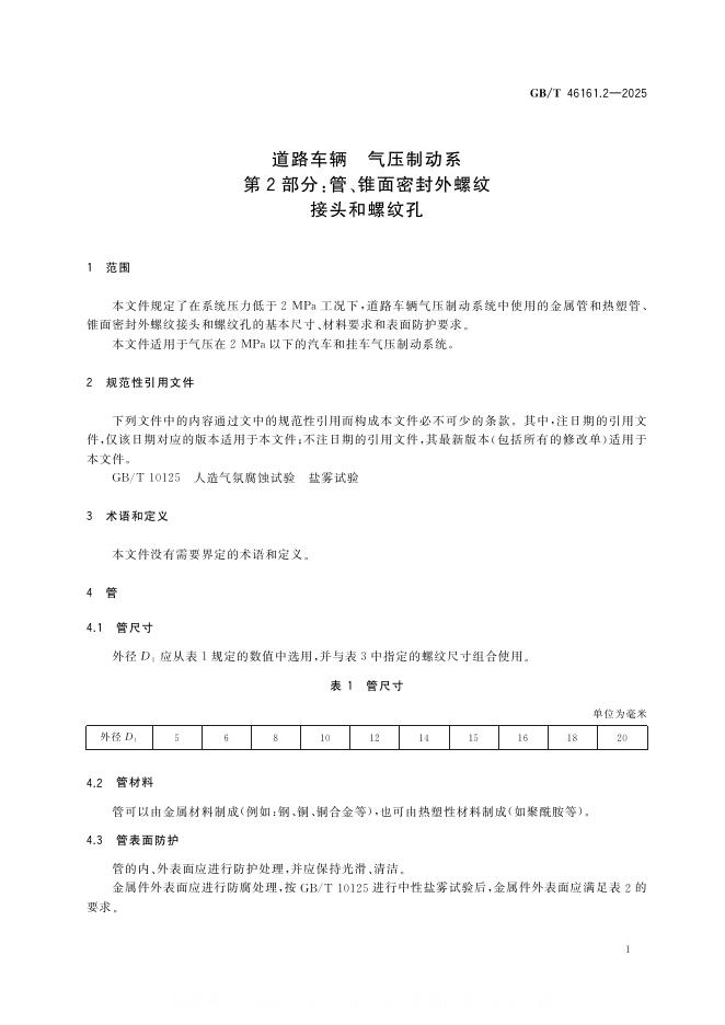 GB/T 46161.2-2025 标准预览