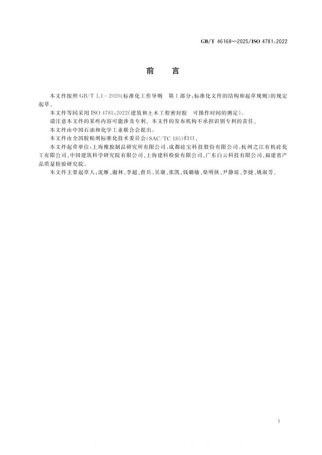 GB/T 46168-2025 标准预览