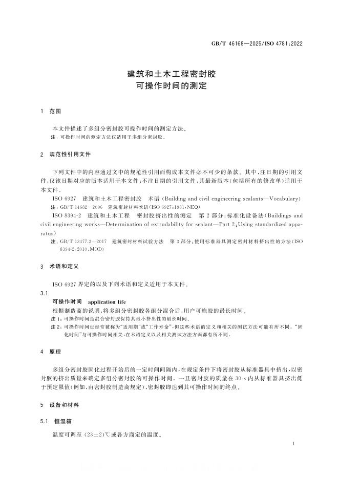 GB/T 46168-2025 标准预览