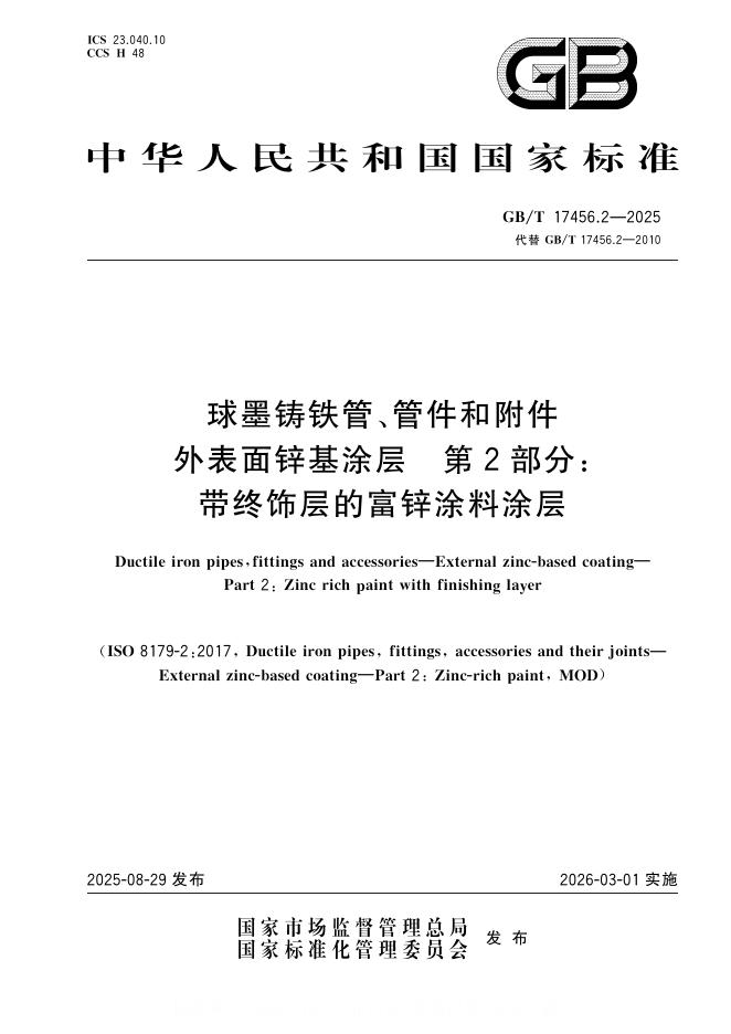 GB/T 17456.2-2025 标准预览