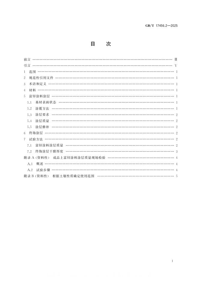GB/T 17456.2-2025 标准预览