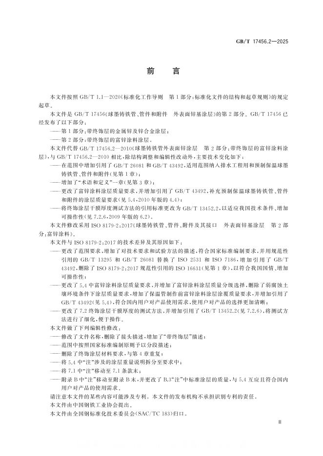 GB/T 17456.2-2025 标准预览