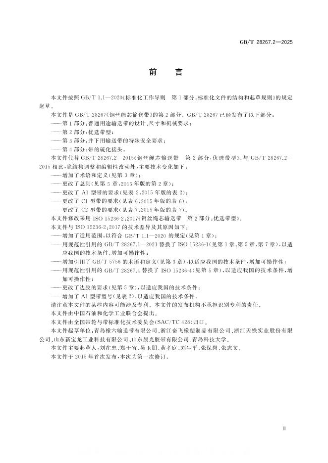 GB/T 28267.2-2025 标准预览