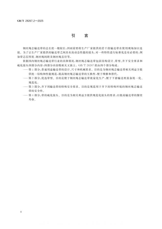 GB/T 28267.2-2025 标准预览