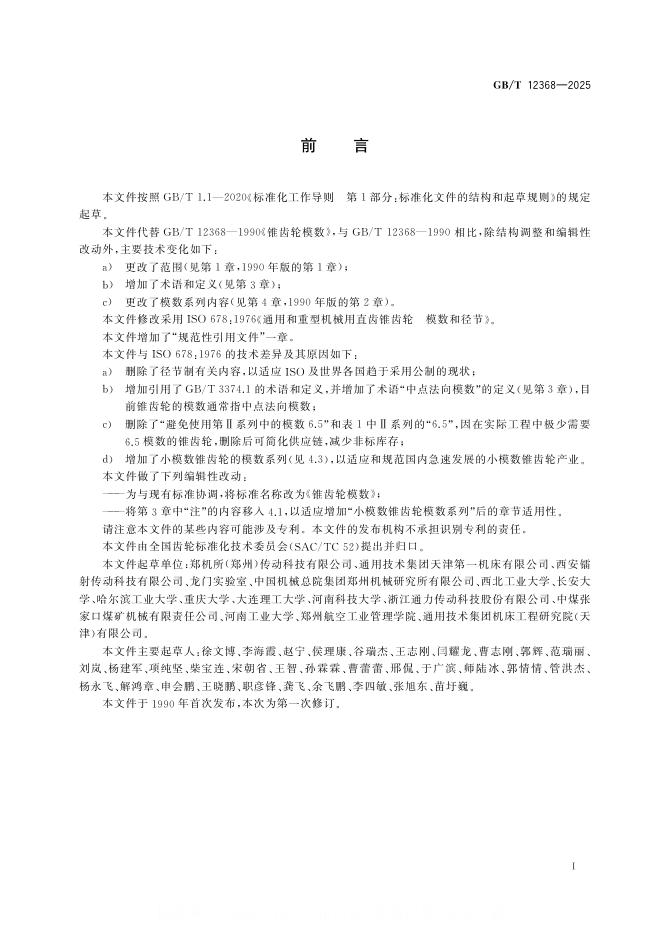 GB/T 12368-2025 标准预览