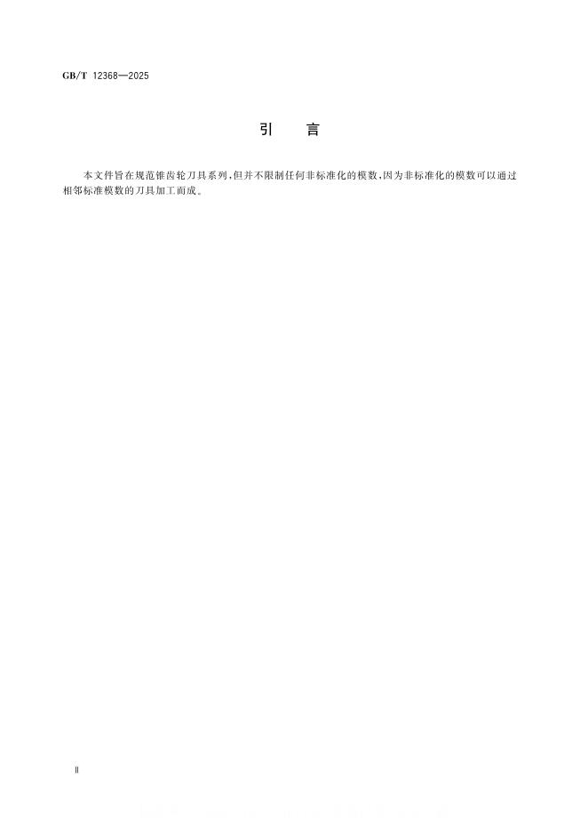 GB/T 12368-2025 标准预览