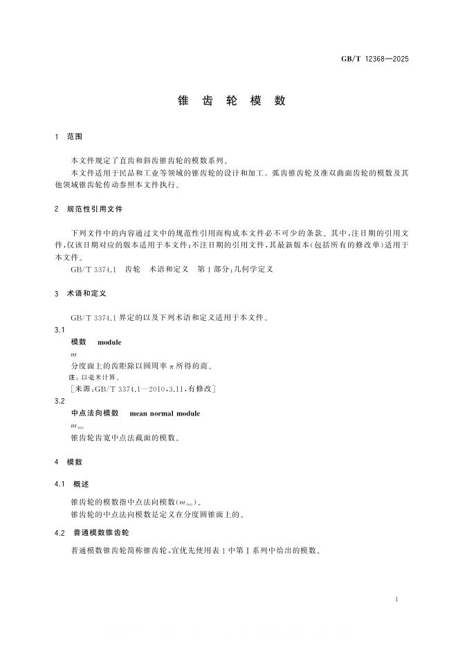 GB/T 12368-2025 标准预览