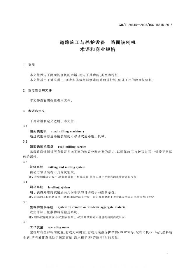 GB/T 20315-2025 标准预览