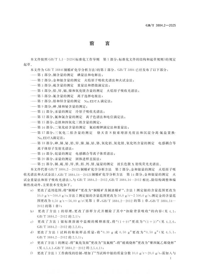 GB/T 3884.2-2025 标准预览