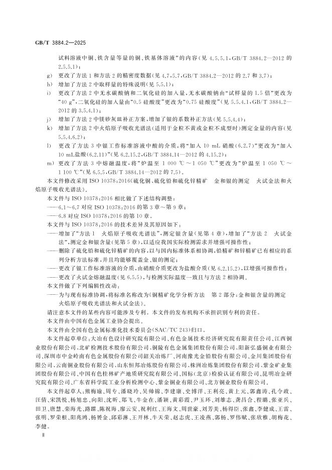 GB/T 3884.2-2025 标准预览