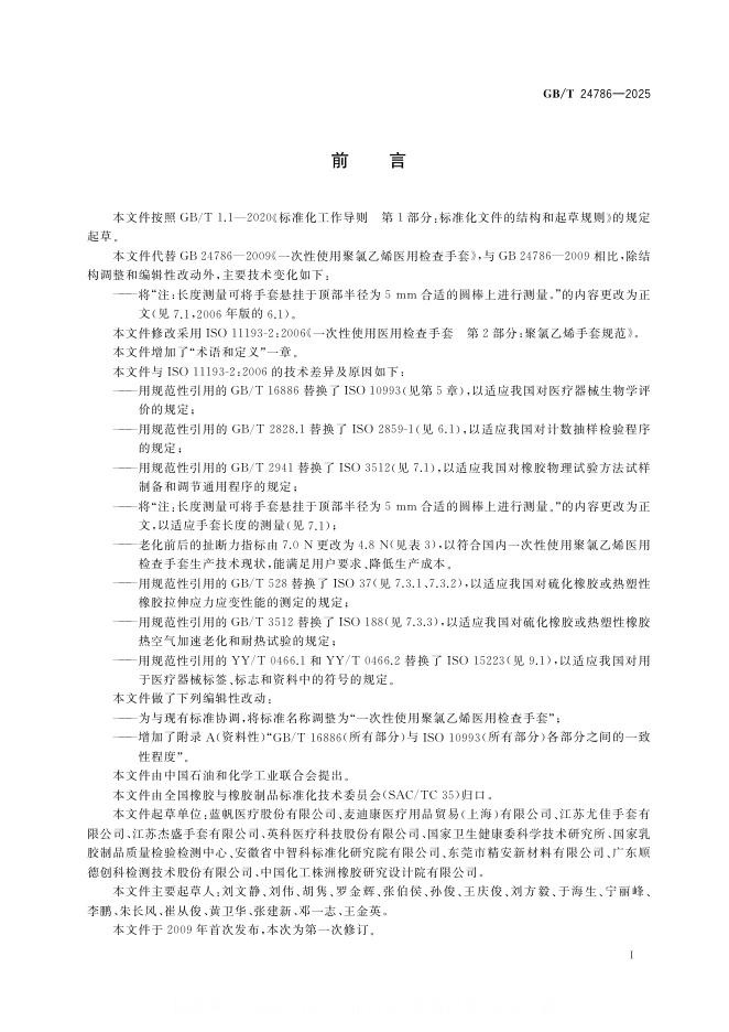 GB/T 24786-2025 标准预览