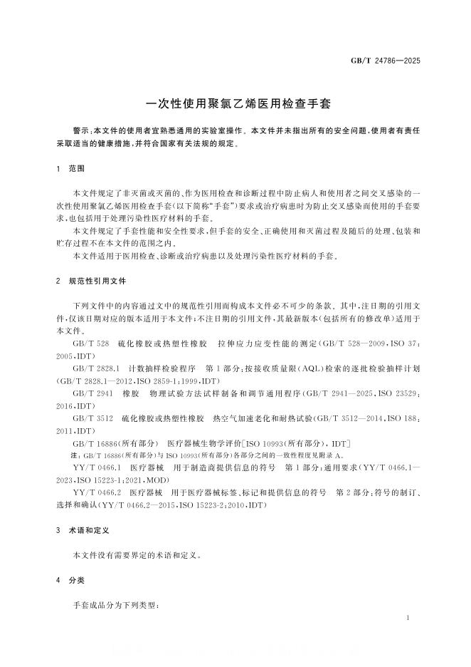 GB/T 24786-2025 标准预览
