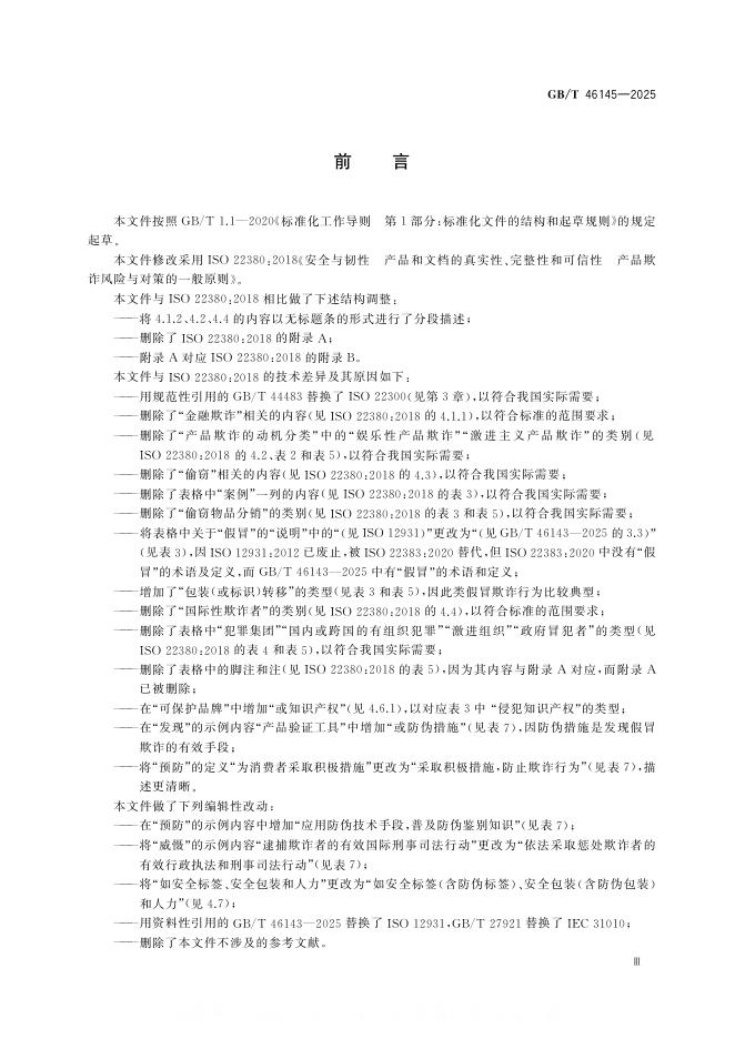 GB/T 46145-2025 标准预览