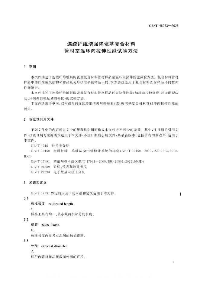 GB/T 46063-2025 标准预览