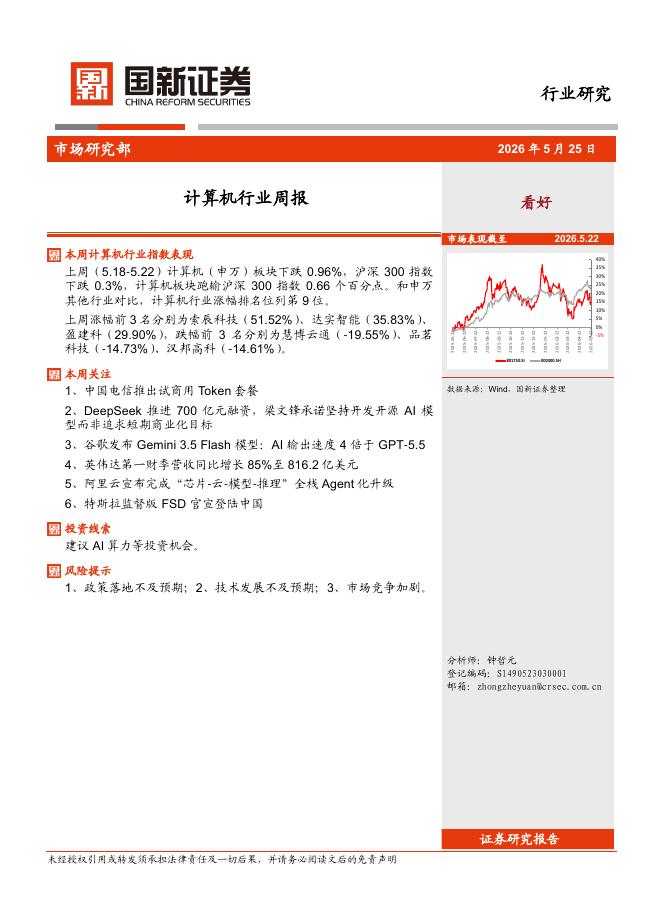 国新证券股份：计算机行业周报海报