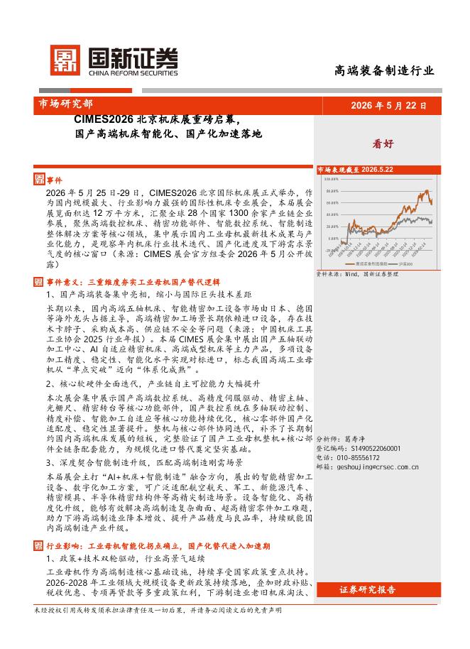 国新证券股份：CIMES2026北京机床展重磅启幕，国产高端机床智能化、国产化加速落地海报