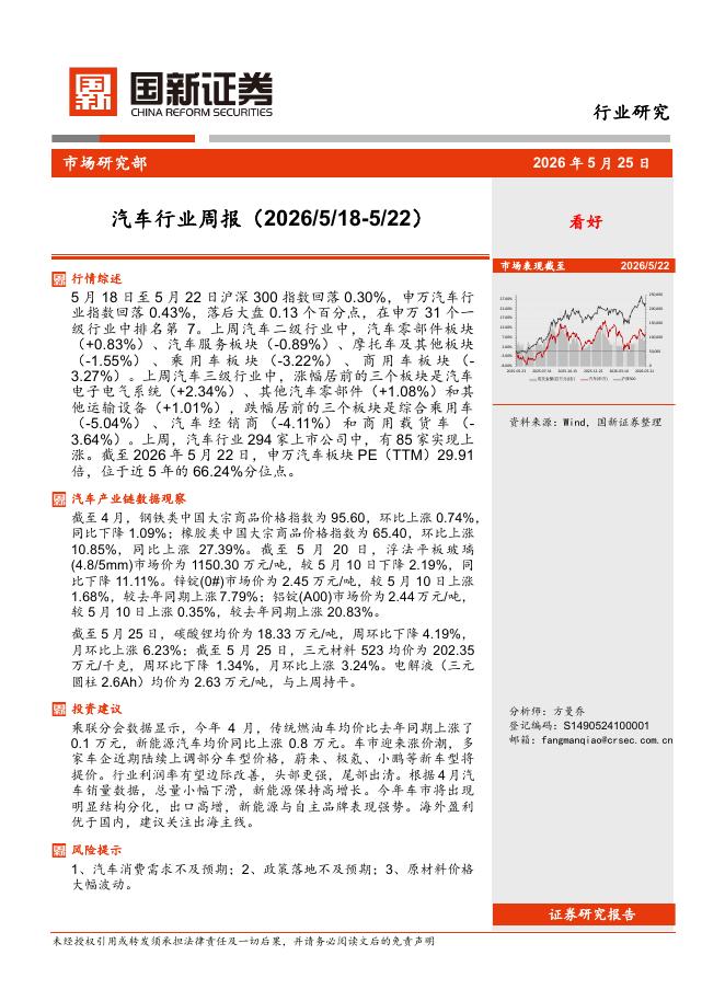 国新证券股份：汽车行业周报海报