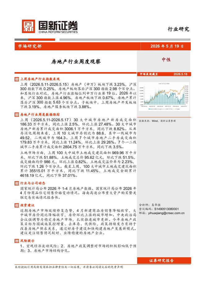 国新证券股份：房地产行业周度观察海报