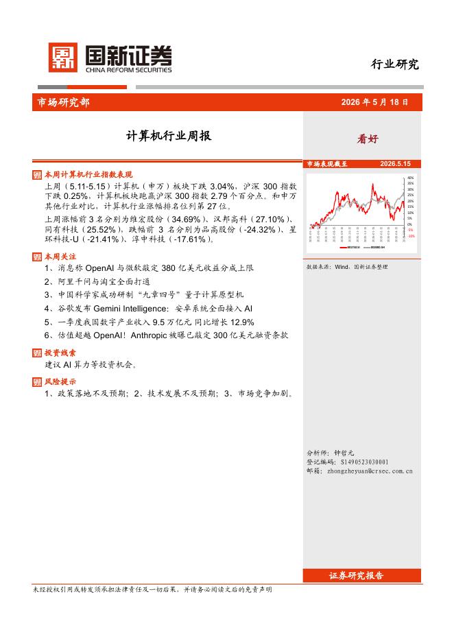 国新证券股份：计算机行业周报海报
