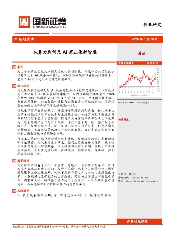 国新证券股份：从算力到词元AI商业化新阶段海报