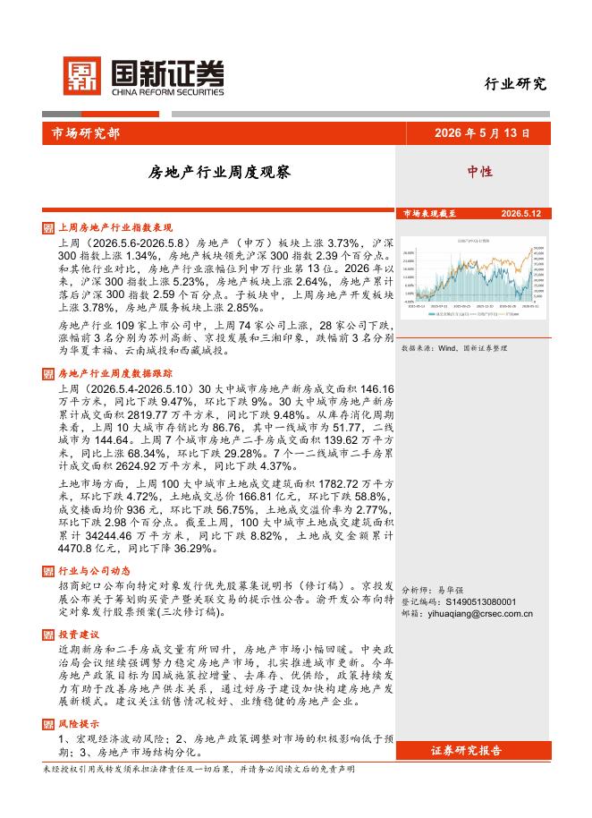 国新证券股份：房地产行业周度观察海报