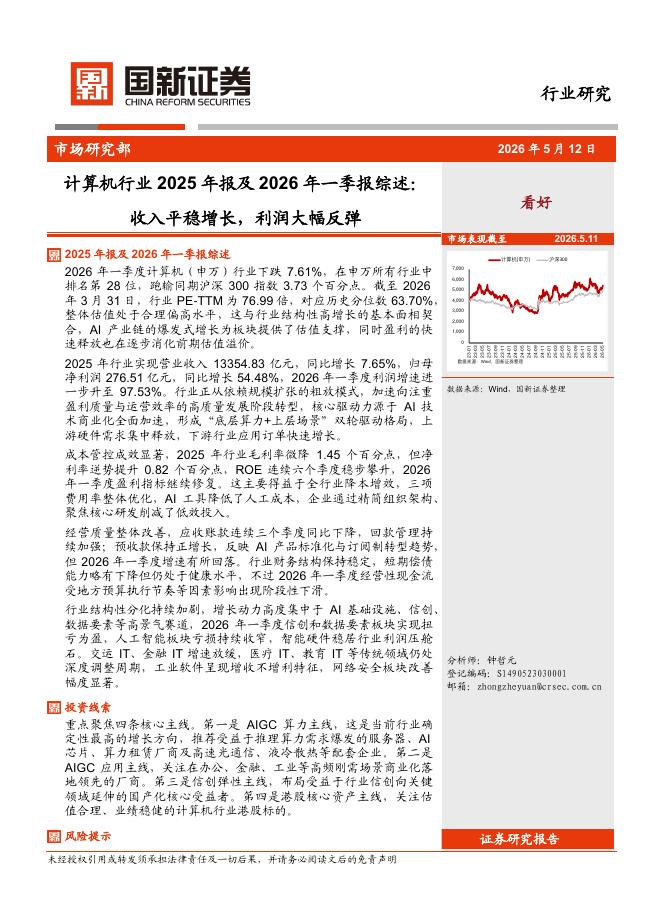 国新证券股份：计算机行业2025年报及2026年一季报综述：收入平稳增长，利润大幅反弹海报